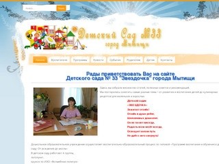 Официальный сайт Детского сада № 33 г. Мытищи 
