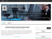 Банки KHV - блог о банковский учреждениях Хабаровска