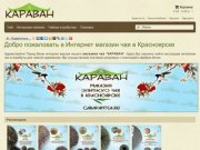 Интернет магазин элитного чая в Красноярске