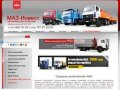 МАЗ Инвест - официальный дилер МАЗ в Москве, доставка грузовиков МАЗ по России