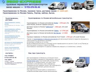 Грузоперевозки по Москве 8-926-694-06-46- грузовое такси газель