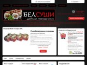 БелСуши Доставка японской кухни в г. Белгороде +7 (4722) 500-891