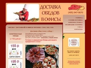 Обеды с доставкой в офисы Москвы. СЗАО, ЗАО, САО.