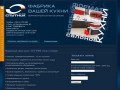 ФИРМЕННЫЙ САЛОН КУХНИ В ОМСКЕ