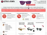 Купить солнцезащитные очки RayBan | Рей Бен (оригинал) в интернет-магазине (Москва)