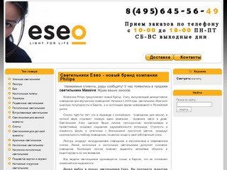 Светильники Eseo продажа в Москве и регионах Интернет-магазин - EseoLight.ru