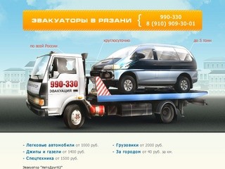 Заказать эвакуатор в Рязани 8(910)909-30-01 | Эвакуация автомобилей от 1000 рублей.