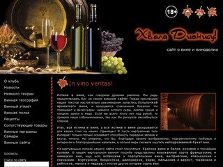Клуб Хвала Дионису. Вина красные и белые, история виноделия, отзывы о винах. Винные магазины Самары