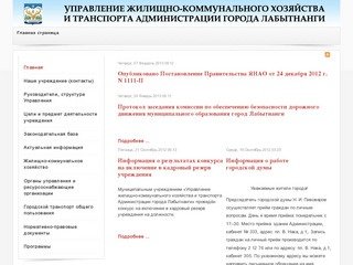 Управление ЖКХиТ Администрации г. Лабытнанги