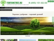 Fortunetree.ru | Удобрения с доставкой - Москва и Подмосковье!