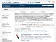 Интернет-рынок - частные объявления и предложения магазинов в Архангельске