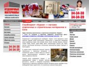 Магазин отделочных материалов в Сочи | Строительные материалы Сочи