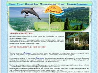 Пансионат Пригорье предлагает цивилизованный отдых в красивейшем месте России