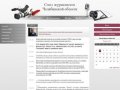 Союз журналистов Челябинской области
