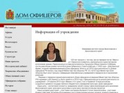 Информация об учреждении - Дом офицеров, Красноярск
