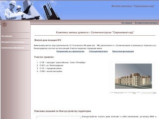 Комплекс жилых домов в г. Солнечногорске 