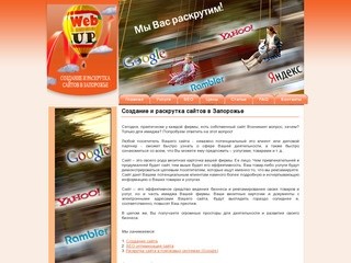 Создание сайтов в Запорожье. Раскрутка сайта в Запорожье, веб дизайн недорого