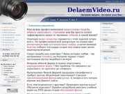 Delaemvideo.ru: видеосъемка в Краснодаре и крае