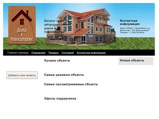 Офисы подрядчиков и проекты загородных домов в Новосибирске