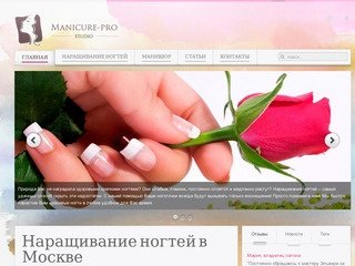 Наращивание ногтей в Москве