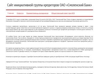 Сайт инициативной группы кредиторов ОАО «Смоленский Банк»