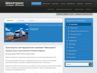 ЗАО Шикотранс - грузовые автомобильные, железнодорожные, авиационные перевозки, логистика