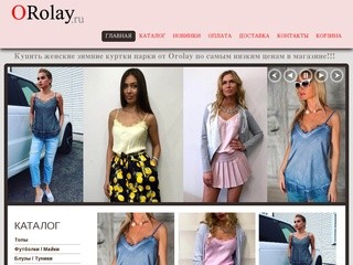 Orolay - интернет магазин парки, куртки и пуховики. Женская куртка, парка и пуховик купить в Москве.