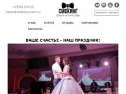 Event-агенство Смокинг. Организация свадеб и мероприятий в Москве и Московской области
