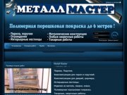 ООО Металл местер (Томск)