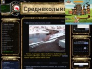 "Среднеколымск" - сайт о городе Среднеколымске (Якутия)