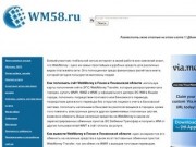 Wm58.ru и WebMoney в Пензе и Пензенской области