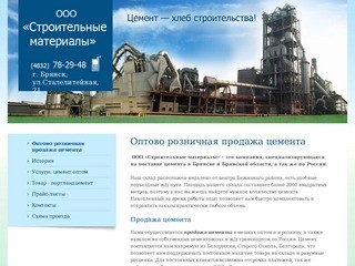 Продажа цемента по России, ООО "Строительные материалы"