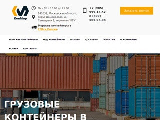 Продажа и аренда морских контейнеров, их ремонт и переоборудование (Россия, Московская область, Москва)