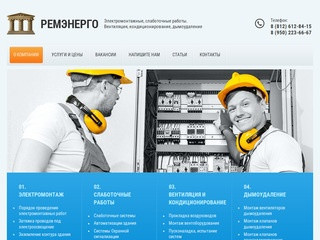 РЕМЭНЕРГО - подрядчик по электромонтажу и вентиляции в сфере строительства в Санкт-Петербурге