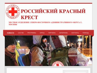 Российский Красный Крест | Местное Отделение Северо-Восточного Административного Округа г. Москвы