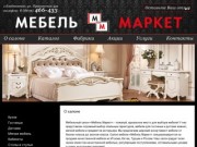 Мебель Маркет - мебельный салон, Владикавказ - О салоне