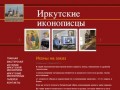 Иркутские иконописцы