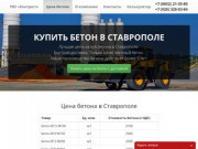 Купить бетон в Ставрополе - Бетонный завод РБУ Контраст