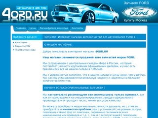 Купить авто запчасти Ford в Москве
