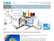 Вышивка в Карсноярске. Компьютерная вышивка. Изготовление шевронов.