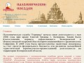 Епархиальная паломническая служба «ГОРНИЦА». Организация паломнических поездок, туров Кемерово. 
