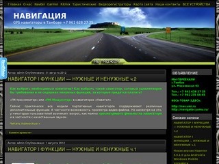 GPS навигаторы в Тамбове  +7 961 628 27 25 » НАВИГАЦИЯ