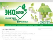 ЭКОблок | ЭКОблоки в Оренбурге