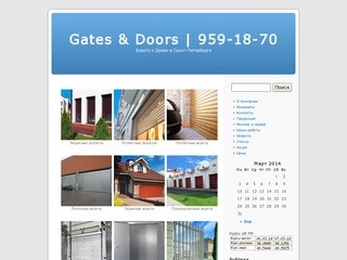 Gates & Doors | 959-18-70 | Ворота и Двери в Санкт-Петербурге