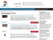 Автокредит 2012 - Лучший кредитный поисковик