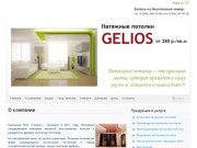 GELIOS натяжные потолки | Изготовление и установка натяжных потолков в Самаре и Самарской области