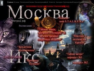 Москва Икс, Прогулки по Москве, Прогулка в Непознанное Москвы