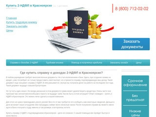 Где в Красноярске купить справку о доходах 2-НДФЛ для кредита. Помощь брокера в получении кредита