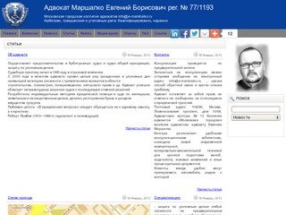 Официальный сайт адвоката Евгения Маршалко