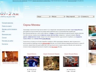 Сауна, сауны Москвы, портал саун www.01-2.ru